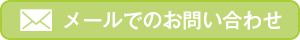 メールでのお問い合わせ