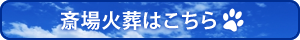 斎場火葬はこちら