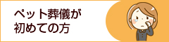 ペット葬儀が初めての方