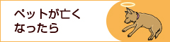 ペットが亡くなったら