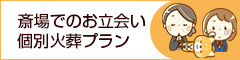 斎場でのお立会い個別火葬プラン